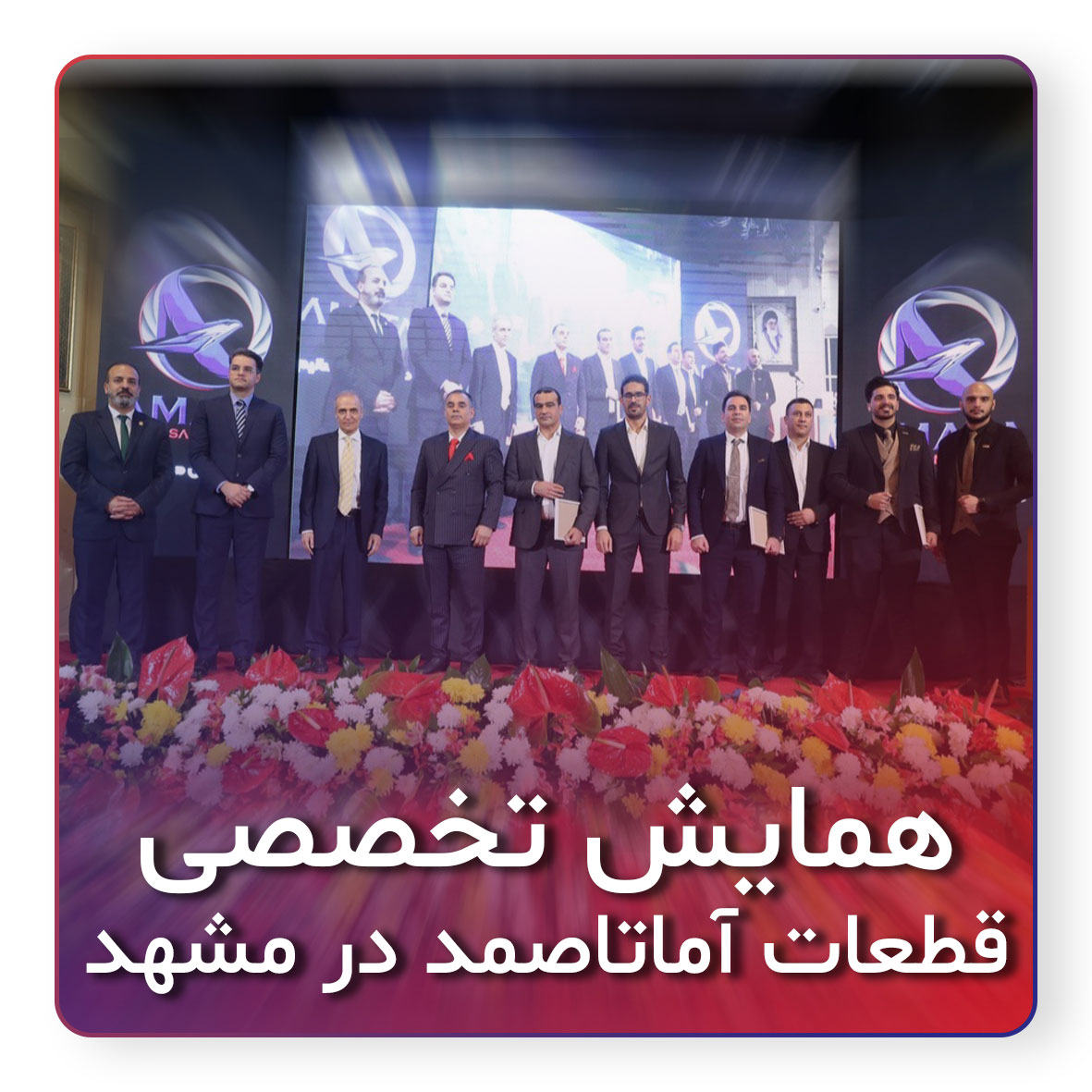 همایش تخصصی قطعات آماتاصمد در مشهد / آبان 1402